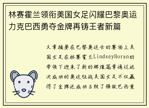 林赛霍兰领衔美国女足闪耀巴黎奥运力克巴西勇夺金牌再铸王者新篇