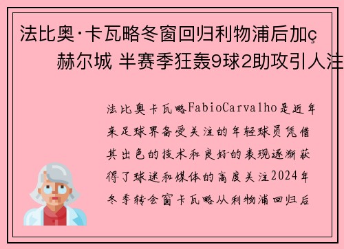 法比奥·卡瓦略冬窗回归利物浦后加盟赫尔城 半赛季狂轰9球2助攻引人注目