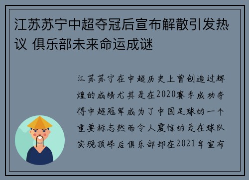 江苏苏宁中超夺冠后宣布解散引发热议 俱乐部未来命运成谜