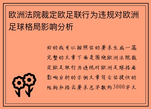 欧洲法院裁定欧足联行为违规对欧洲足球格局影响分析