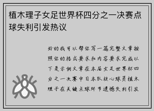 植木理子女足世界杯四分之一决赛点球失利引发热议