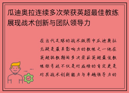 瓜迪奥拉连续多次荣获英超最佳教练展现战术创新与团队领导力