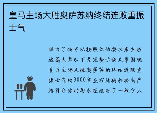 皇马主场大胜奥萨苏纳终结连败重振士气