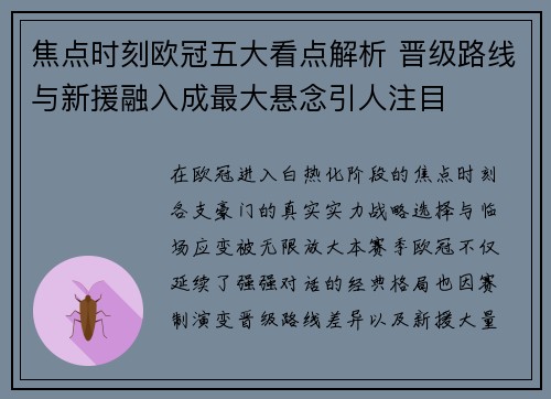 焦点时刻欧冠五大看点解析 晋级路线与新援融入成最大悬念引人注目