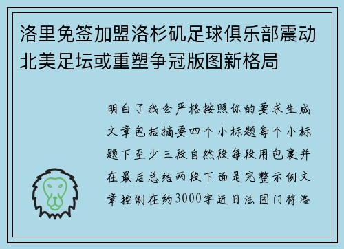 洛里免签加盟洛杉矶足球俱乐部震动北美足坛或重塑争冠版图新格局