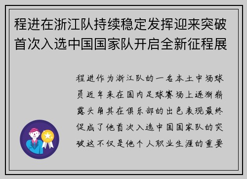 程进在浙江队持续稳定发挥迎来突破首次入选中国国家队开启全新征程展现本土中场价值