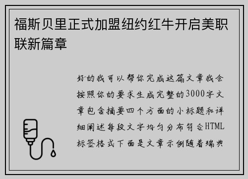 福斯贝里正式加盟纽约红牛开启美职联新篇章