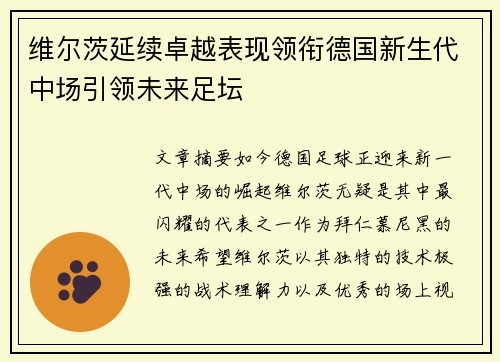 维尔茨延续卓越表现领衔德国新生代中场引领未来足坛