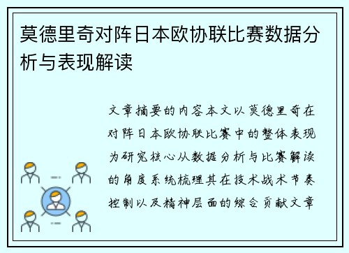 莫德里奇对阵日本欧协联比赛数据分析与表现解读