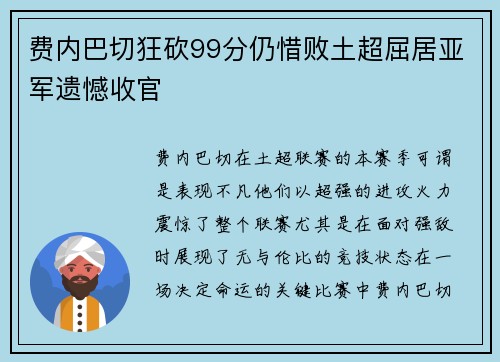 费内巴切狂砍99分仍惜败土超屈居亚军遗憾收官
