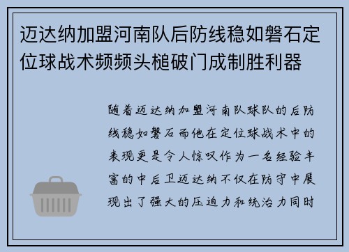 迈达纳加盟河南队后防线稳如磐石定位球战术频频头槌破门成制胜利器