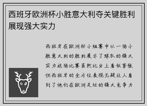 西班牙欧洲杯小胜意大利夺关键胜利展现强大实力
