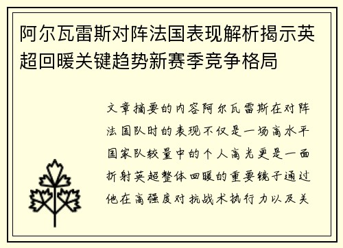 阿尔瓦雷斯对阵法国表现解析揭示英超回暖关键趋势新赛季竞争格局