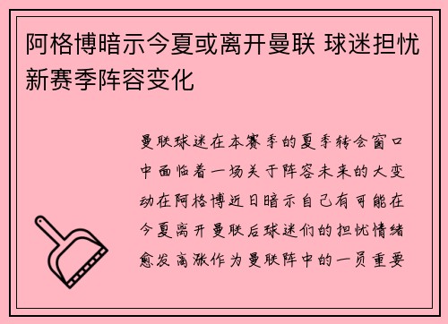 阿格博暗示今夏或离开曼联 球迷担忧新赛季阵容变化
