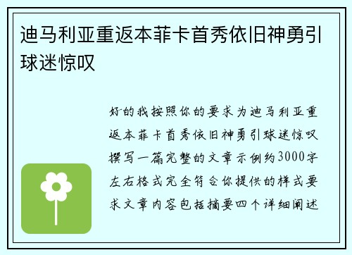 迪马利亚重返本菲卡首秀依旧神勇引球迷惊叹