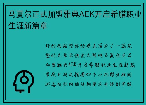 马夏尔正式加盟雅典AEK开启希腊职业生涯新篇章