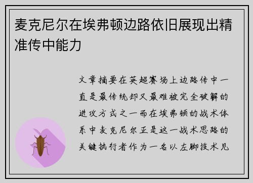 麦克尼尔在埃弗顿边路依旧展现出精准传中能力