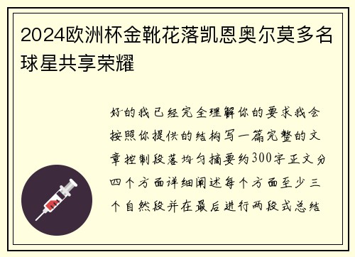 2024欧洲杯金靴花落凯恩奥尔莫多名球星共享荣耀