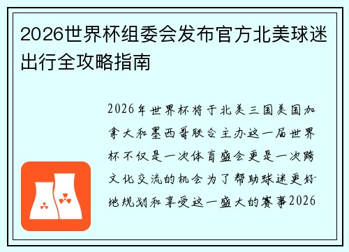 2026世界杯组委会发布官方北美球迷出行全攻略指南