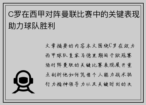 C罗在西甲对阵曼联比赛中的关键表现助力球队胜利
