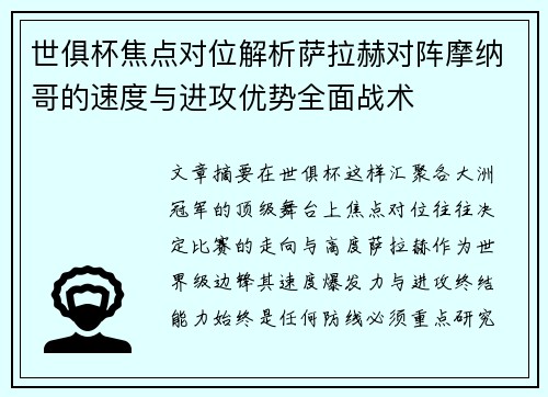 世俱杯焦点对位解析萨拉赫对阵摩纳哥的速度与进攻优势全面战术