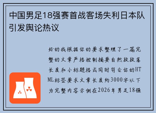 中国男足18强赛首战客场失利日本队引发舆论热议