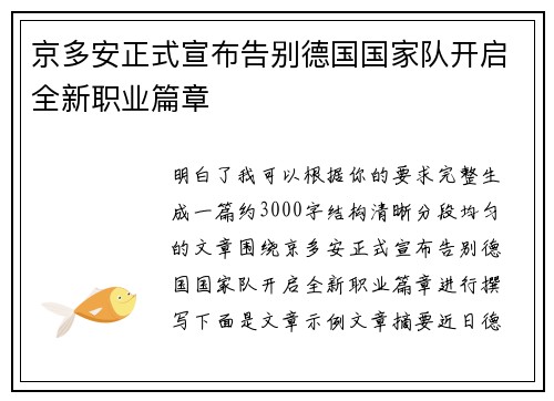 京多安正式宣布告别德国国家队开启全新职业篇章