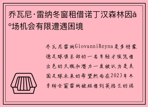 乔瓦尼·雷纳冬窗租借诺丁汉森林因出场机会有限遭遇困境