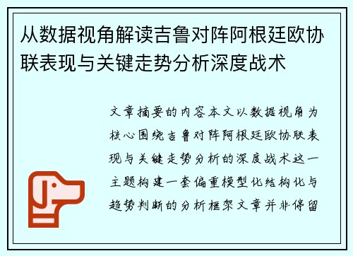 从数据视角解读吉鲁对阵阿根廷欧协联表现与关键走势分析深度战术