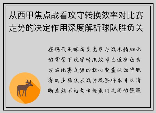 从西甲焦点战看攻守转换效率对比赛走势的决定作用深度解析球队胜负关键因素