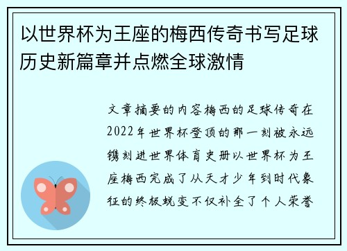 以世界杯为王座的梅西传奇书写足球历史新篇章并点燃全球激情