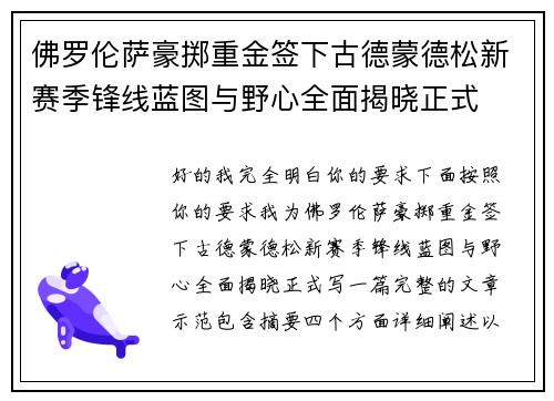 佛罗伦萨豪掷重金签下古德蒙德松新赛季锋线蓝图与野心全面揭晓正式
