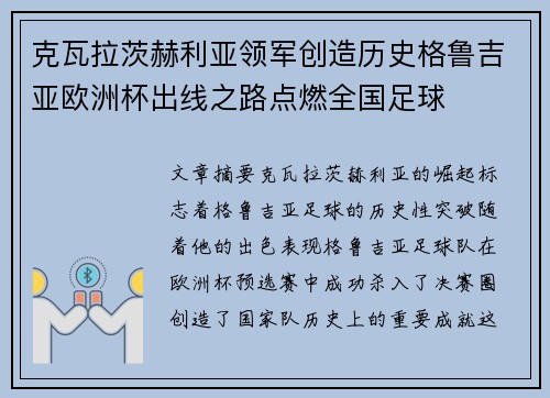 克瓦拉茨赫利亚领军创造历史格鲁吉亚欧洲杯出线之路点燃全国足球