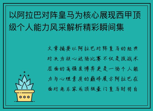 以阿拉巴对阵皇马为核心展现西甲顶级个人能力风采解析精彩瞬间集
