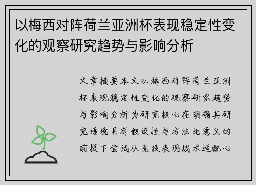 以梅西对阵荷兰亚洲杯表现稳定性变化的观察研究趋势与影响分析