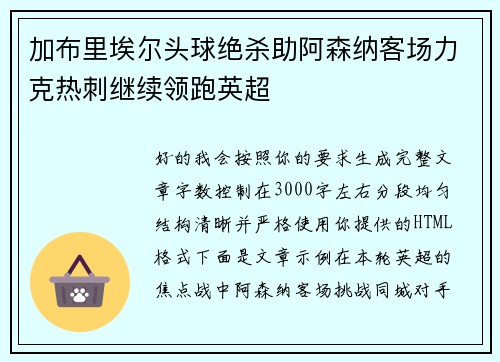 加布里埃尔头球绝杀助阿森纳客场力克热刺继续领跑英超