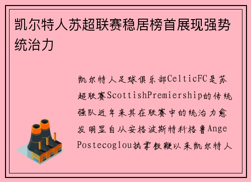 凯尔特人苏超联赛稳居榜首展现强势统治力
