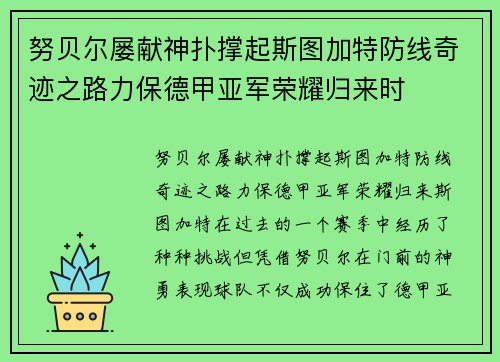 努贝尔屡献神扑撑起斯图加特防线奇迹之路力保德甲亚军荣耀归来时