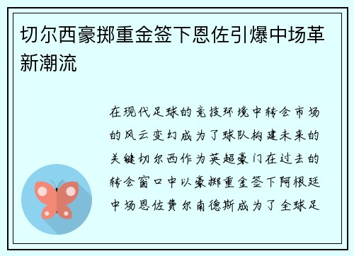 切尔西豪掷重金签下恩佐引爆中场革新潮流