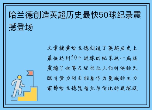 哈兰德创造英超历史最快50球纪录震撼登场