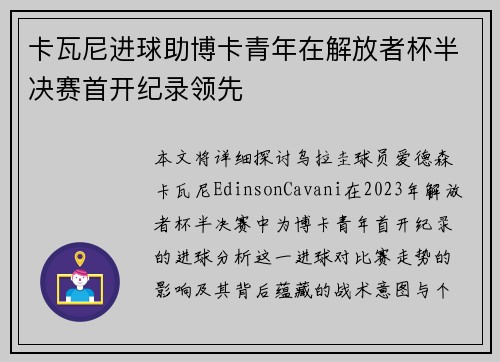 卡瓦尼进球助博卡青年在解放者杯半决赛首开纪录领先