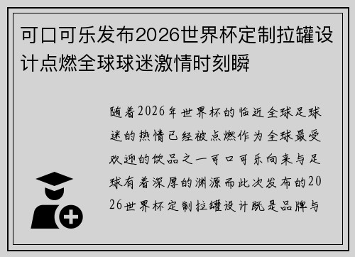 可口可乐发布2026世界杯定制拉罐设计点燃全球球迷激情时刻瞬