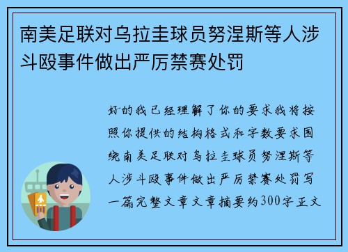 南美足联对乌拉圭球员努涅斯等人涉斗殴事件做出严厉禁赛处罚