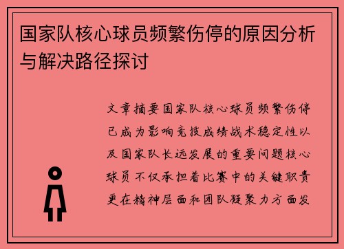 国家队核心球员频繁伤停的原因分析与解决路径探讨