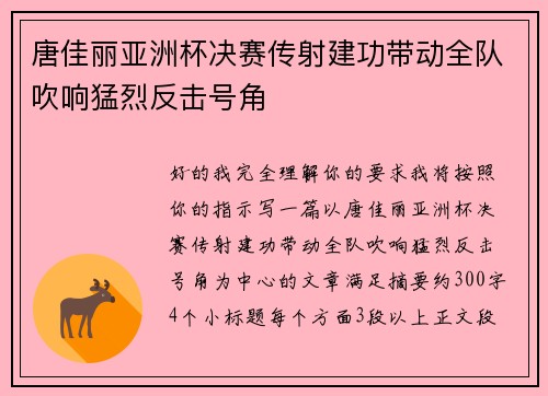 唐佳丽亚洲杯决赛传射建功带动全队吹响猛烈反击号角