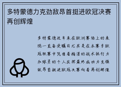 多特蒙德力克劲敌昂首挺进欧冠决赛再创辉煌