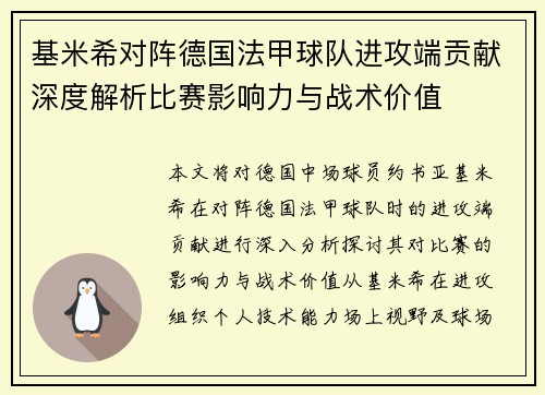 基米希对阵德国法甲球队进攻端贡献深度解析比赛影响力与战术价值