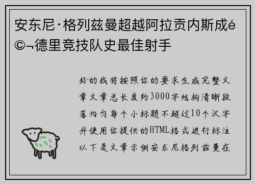 安东尼·格列兹曼超越阿拉贡内斯成马德里竞技队史最佳射手