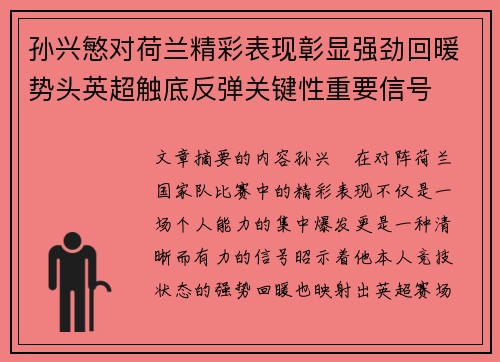 孙兴慜对荷兰精彩表现彰显强劲回暖势头英超触底反弹关键性重要信号