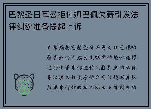 巴黎圣日耳曼拒付姆巴佩欠薪引发法律纠纷准备提起上诉